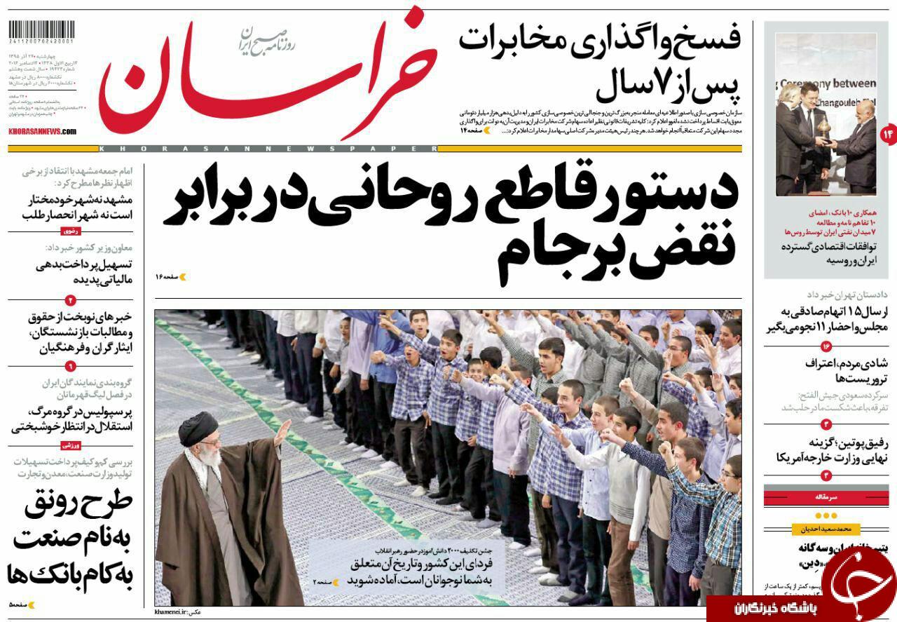 صفحه نخست روزنامه های خراسان رضوی چهار شنبه 24 آذر