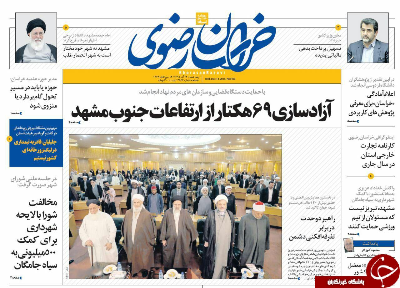 صفحه نخست روزنامه های خراسان رضوی چهار شنبه 24 آذر