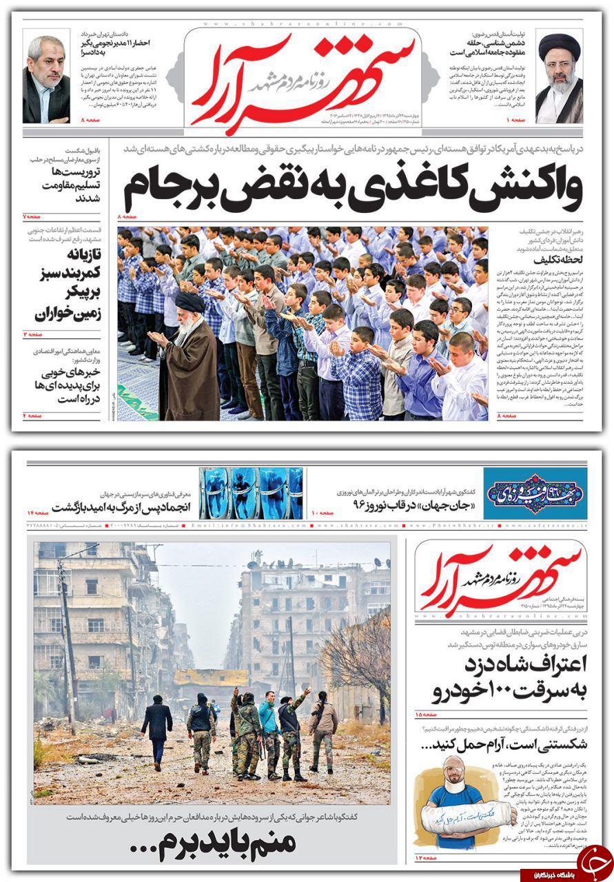 صفحه نخست روزنامه های خراسان رضوی چهار شنبه 24 آذر