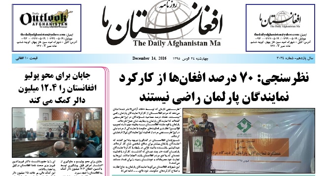 سرخط روزنامه&zwnj;های افغانستان /24 قوس