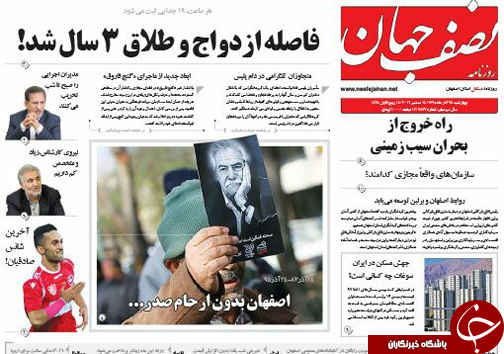 صفحه نخست روزنامه های استان&zwnj; اصفهان چهار شنبه 24 آذر ماه