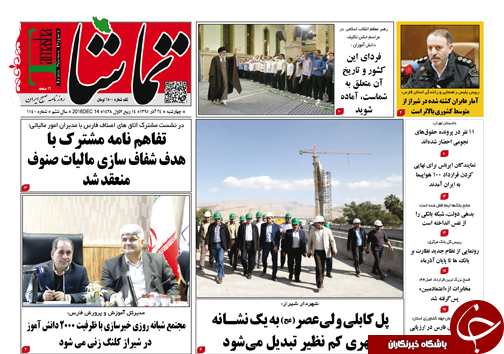 صفحه نخست روزنامه های استان فارس چهارشنبه 24 آذرماه