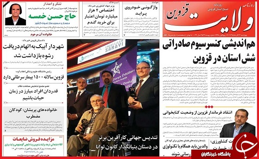صفحه نخست روزنامه استان قزوین چهارشنبه بیست و چهارم آذر