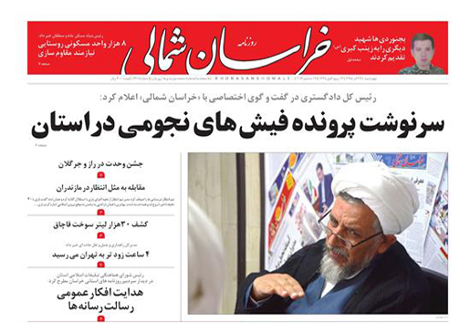 صفحه نخست روزنامه های خراسان شمالی بیست و چهارم آذر