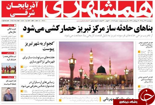 صفحه نخست روزنامه استان&zwnj;آذربایجان شرقی 4شنبه 24 آذر ماه