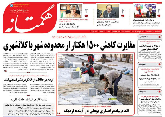 تصاویر صفحه نخست روزنامه های بیست و چهارم آذر در همدان