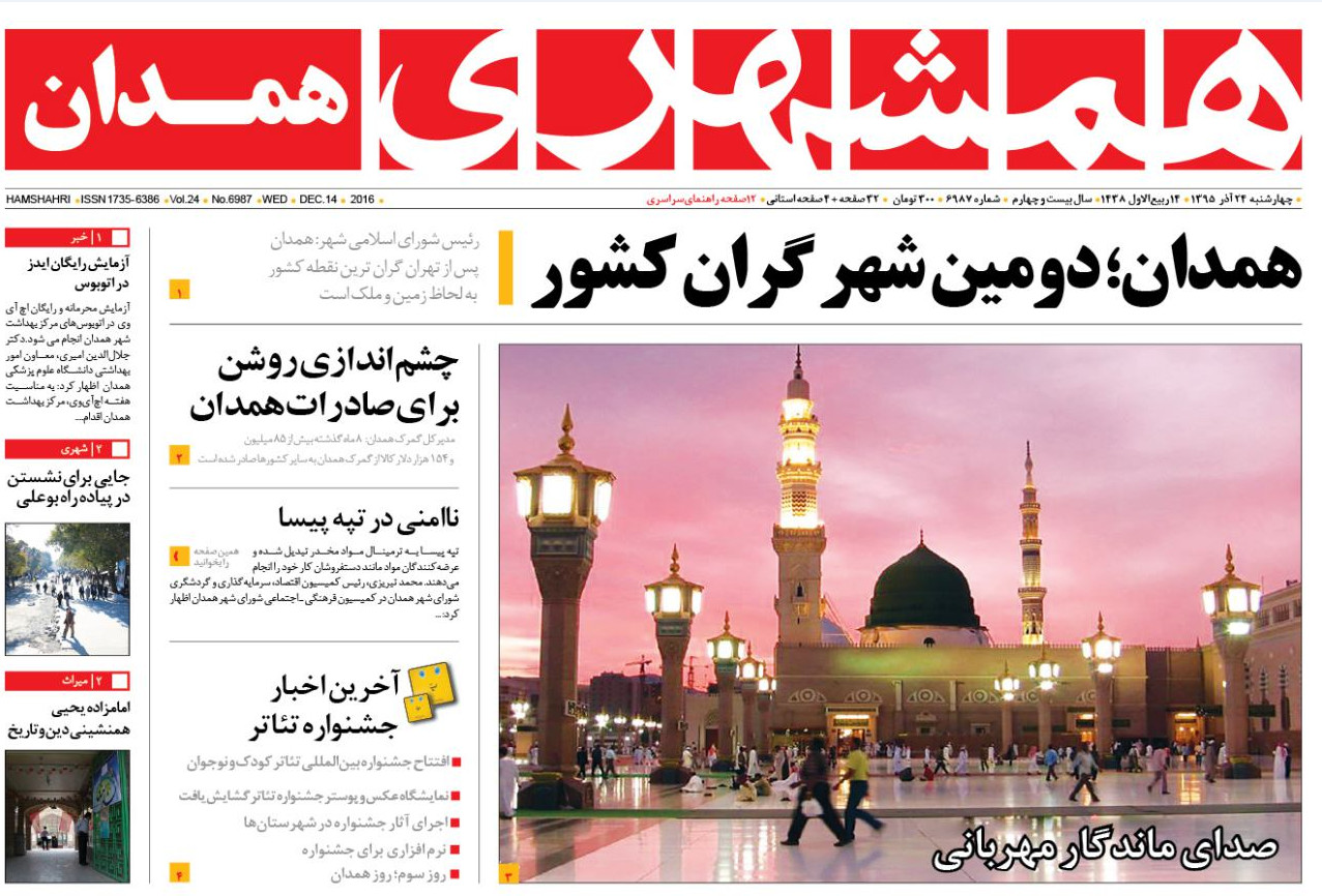 تصاویر صفحه نخست روزنامه های بیست و چهارم آذر در همدان