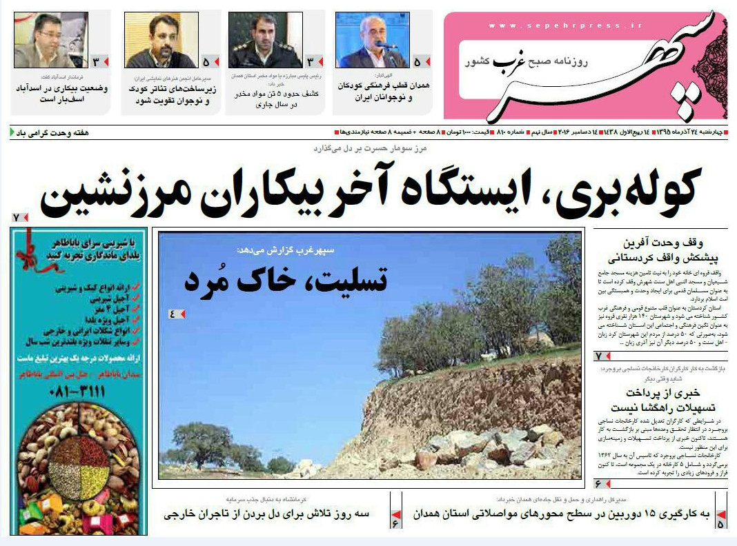تصاویر صفحه نخست روزنامه های بیست و چهارم آذر در همدان