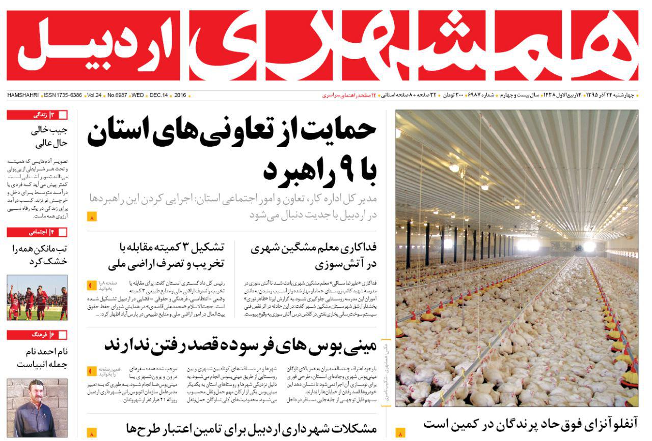 صفحه نخست روزنامه های اردبیل چهارشنبه 24 آذرماه