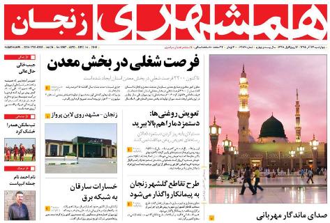 صفحه نخست روزنامه استان&zwnj; زنجان چهار شنبه 24آذر ماه