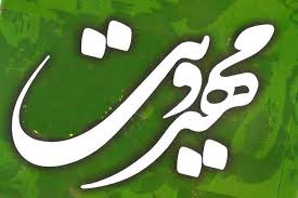 نشست هم اندیشی استادان و مربیان بنیاد مهدویت در همدان