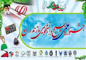 برگزاری جشنواره علمی بسیج دانشجویی مازندران