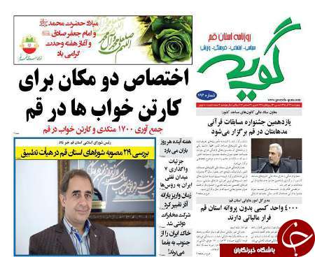 صفحه نخست روزنامه های قم،امروزچهارشنبه24آذر1395