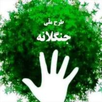 اجرای طرح ملی جنگلانه در سردشت