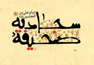 اشتیاق چهارمین امام شیعیان به هنگام توبه و طلب آمرزش در پیشگاه خداوند