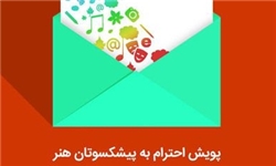 پویش احترام به پیشکسوتان هنر راه اندازی شد/ پیام کوتاه کودکان هنرمند به بزرگ‌ترها