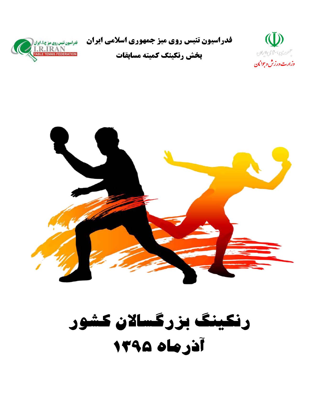 صعود عالمیان به صدر رنکینگ ملی تنیس روی میز