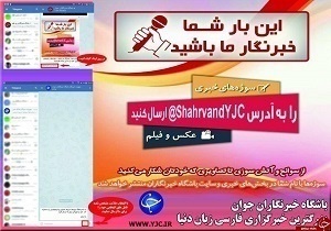 دریافت سوژه شهروندان خبرنگار استان‌ها