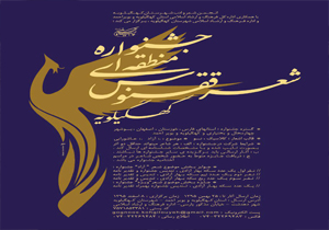 برگزاری جشنواره منطقه ای شعر ققنوس درکهگیلویه