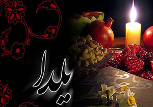 اجرای طرح نظارتی ویژه شب یلدا در خراسان جنوبی