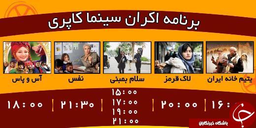 برنامه اکران سینما کاپری گرگان از 24 آذر
