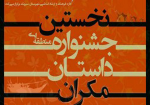آغاز نخستین جشنواره منطقه ای داستان مکران