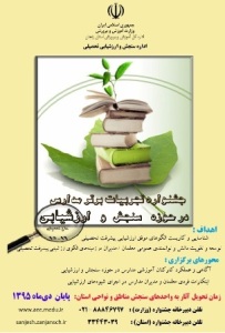 تمدید مهلت ارسال آثارجشنواره تجربیات برتر در زنجان