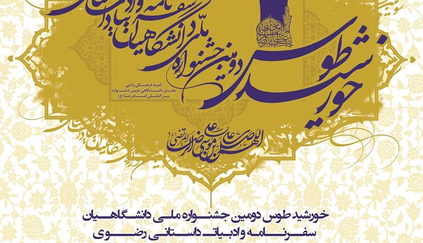 معرفی برترینها دومین جشنواره خورشید طوس