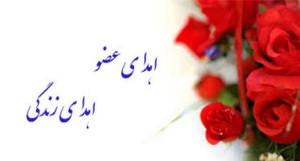 اهدای اعضای بدن 11 بیمار مرگ مغزی در آذربایجان شرقی