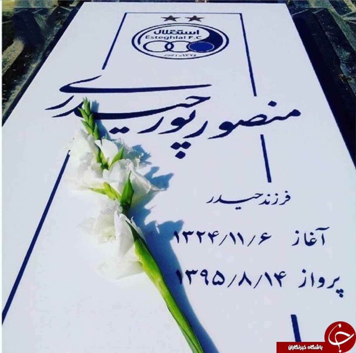سنگ مزار مرحوم پورحیدری نصب شد + عکس