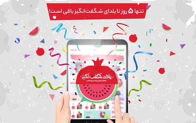 تنها ۵ روز تا یلدای شگفت&zwnj;انگیز باقی است!