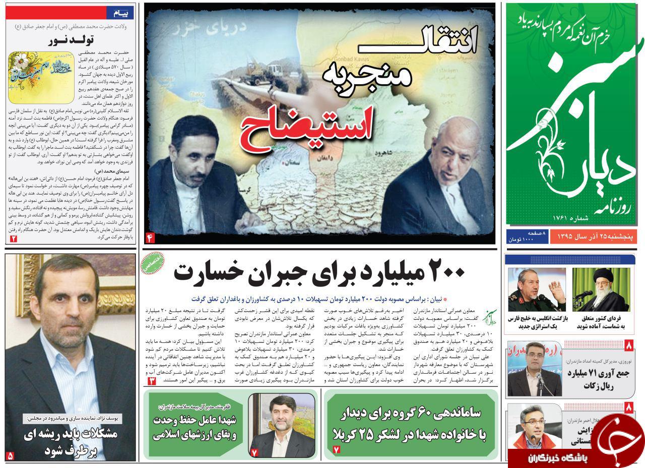 صفحه نخست روزنامه های استان پنج شنبه 54 آذرماه