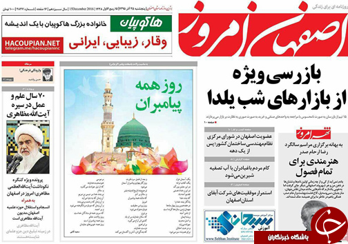 صفحه نخست روزنامه های استان&zwnj; اصفهان پنج شنبه 25 آذر ماه