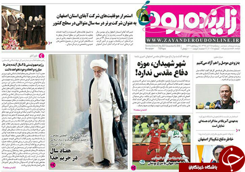 صفحه نخست روزنامه های استان&zwnj; اصفهان پنج شنبه 25 آذر ماه