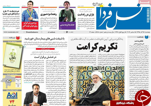 صفحه نخست روزنامه های استان&zwnj; اصفهان پنج شنبه 25 آذر ماه