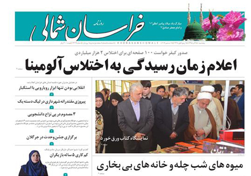 صفحه نخست روزنامه های خراسان شمالی بیست و پنجم آذر