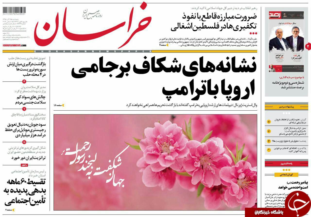 صفحه نخست روزنامه های خراسان رضوی پنجشنبه 25 آذر