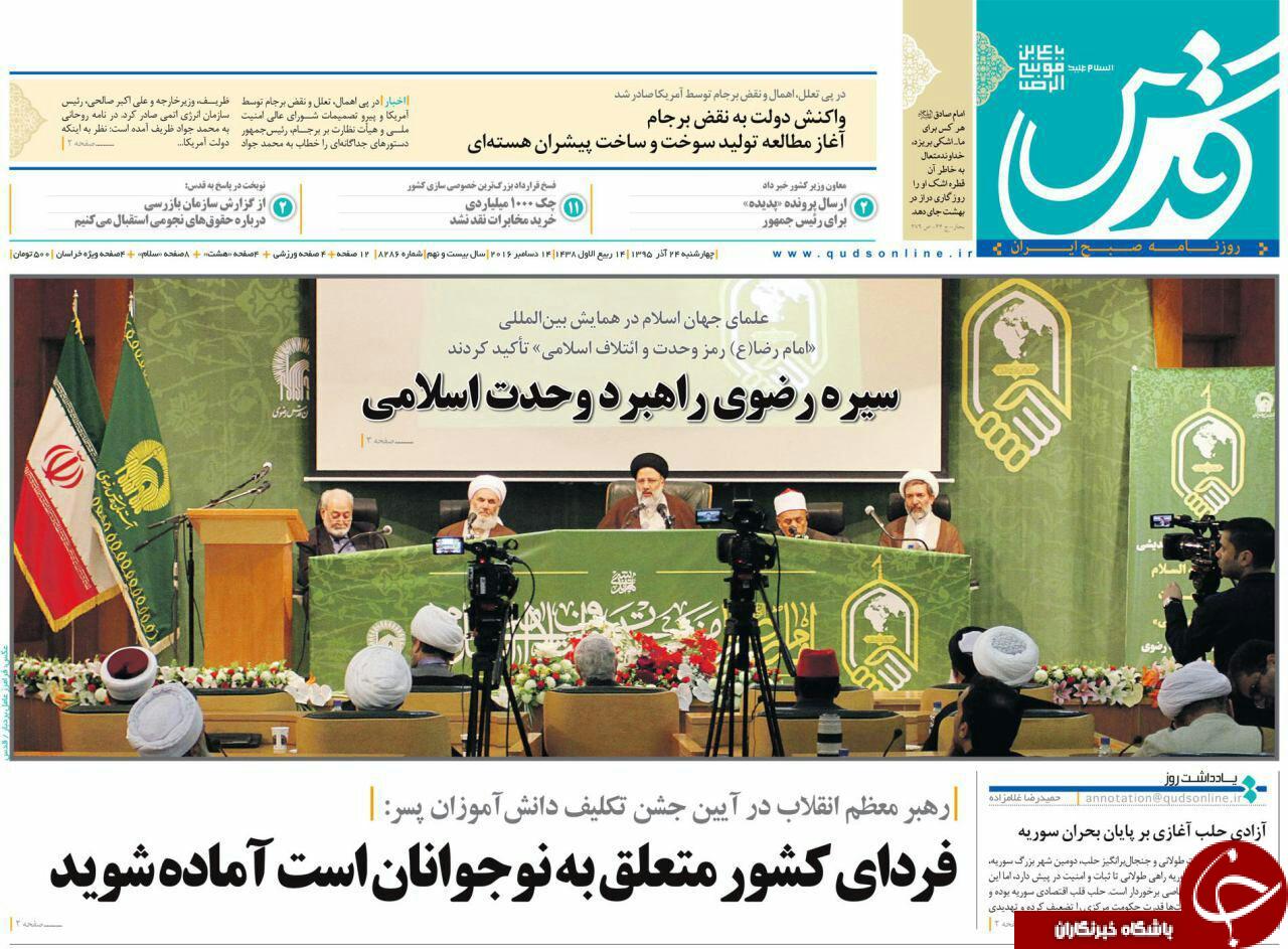 صفحه نخست روزنامه های خراسان رضوی پنجشنبه 25 آذر