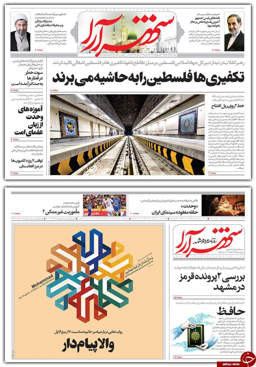 صفحه نخست روزنامه های خراسان رضوی پنجشنبه 25 آذر