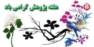 تجلیل ازپژوهشگران برتر شهرستان سراوان