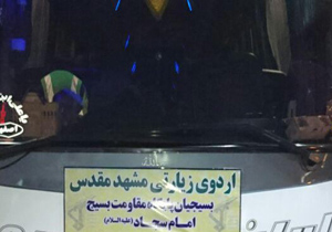 اعزام 45 نفر از برادران بسیجی به مشهد مقدس
