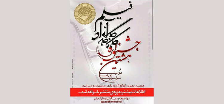 پردیس سینمایی ملت میزبان جشنواره آزاد فیلم