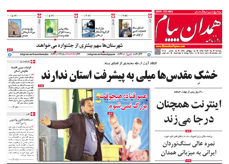تصاویر صفحه نخست روزنامه های بیست و پنجم آذر در همدان
