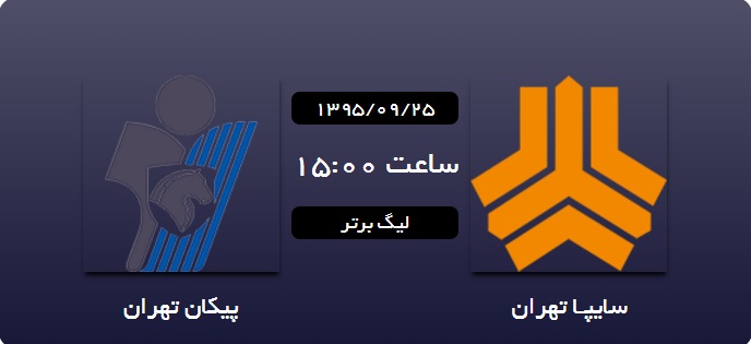 /////////////////////هفته چهاردهم لیگ برتر فوتبال/سایپا 0 پیکان 0