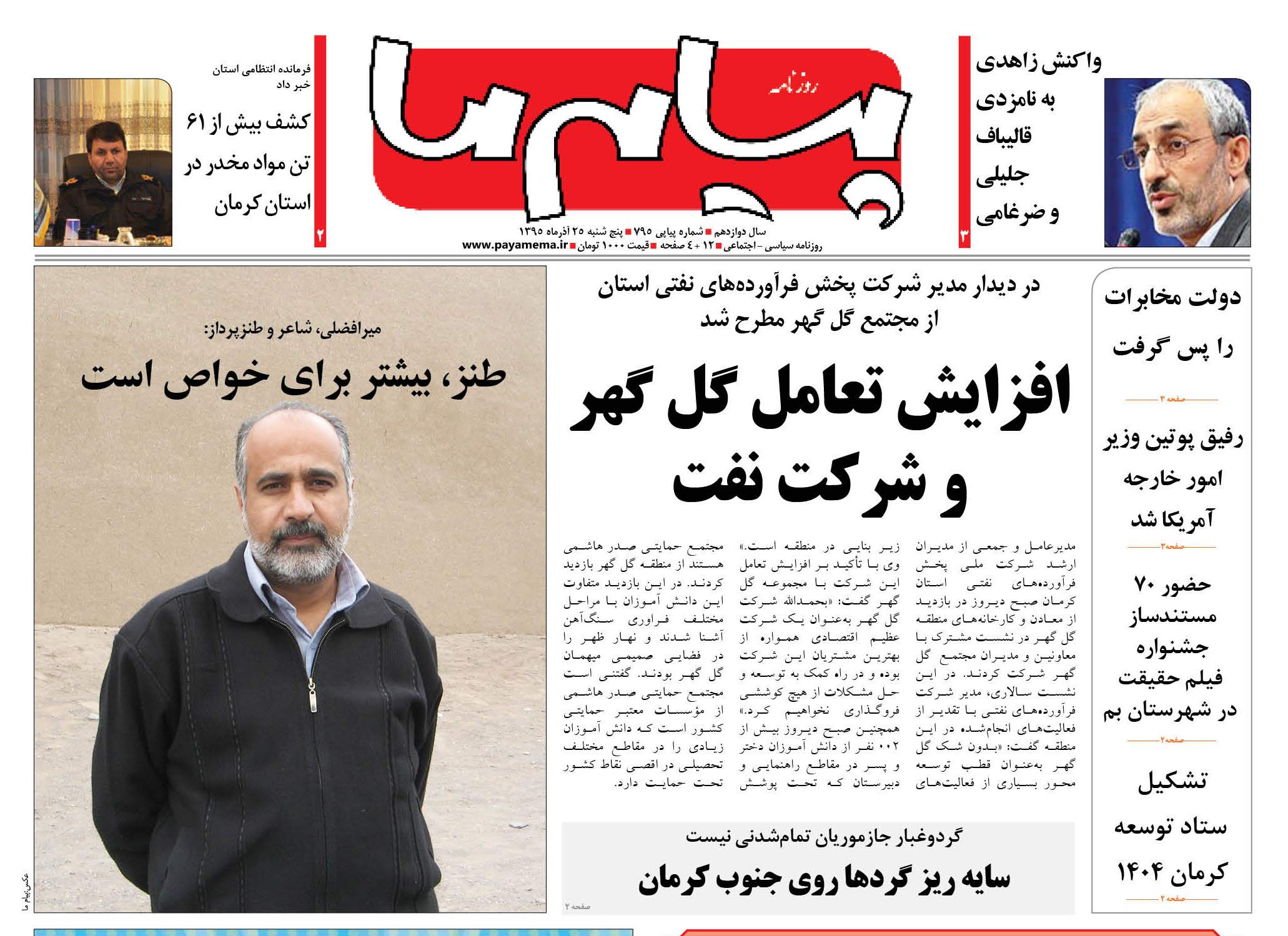 صفحه نخست روزنامه های استان کرمان پنجشنبه 25 آذر ماه