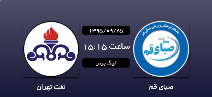 /////////////////////هفته چهاردهم لیگ برتر فوتبال/صبای قم 0 نفت تهران 0