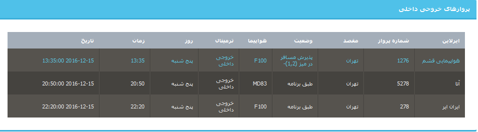 جدول برنامه های هواپیمایی ارومیه در25 آذر
