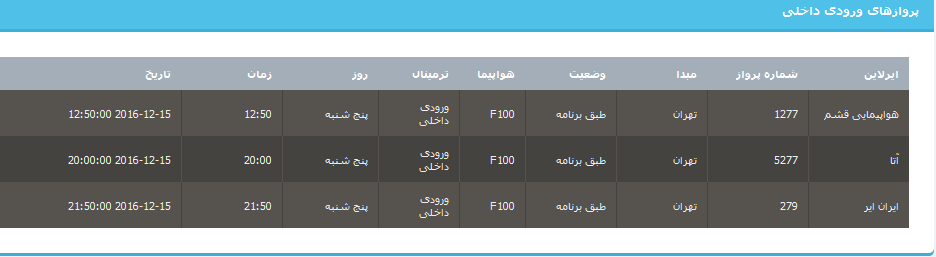 جدول برنامه های هواپیمایی ارومیه در25 آذر