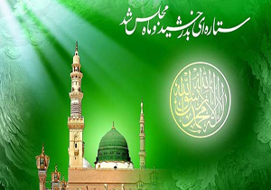 اعمال روز میلاد نبی اکرم (ص)