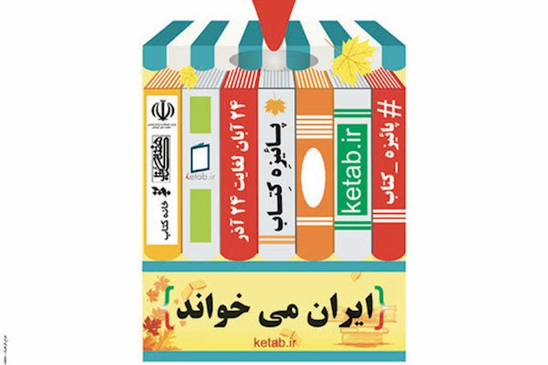 رتبه برتر خراسان رضوی در طرح پاییزه کتاب